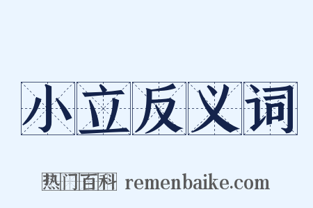 小立反义词是什么意思的图片